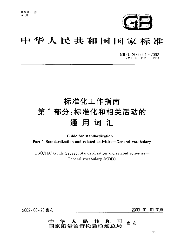 GB/T 20000.1-2002 标准预览