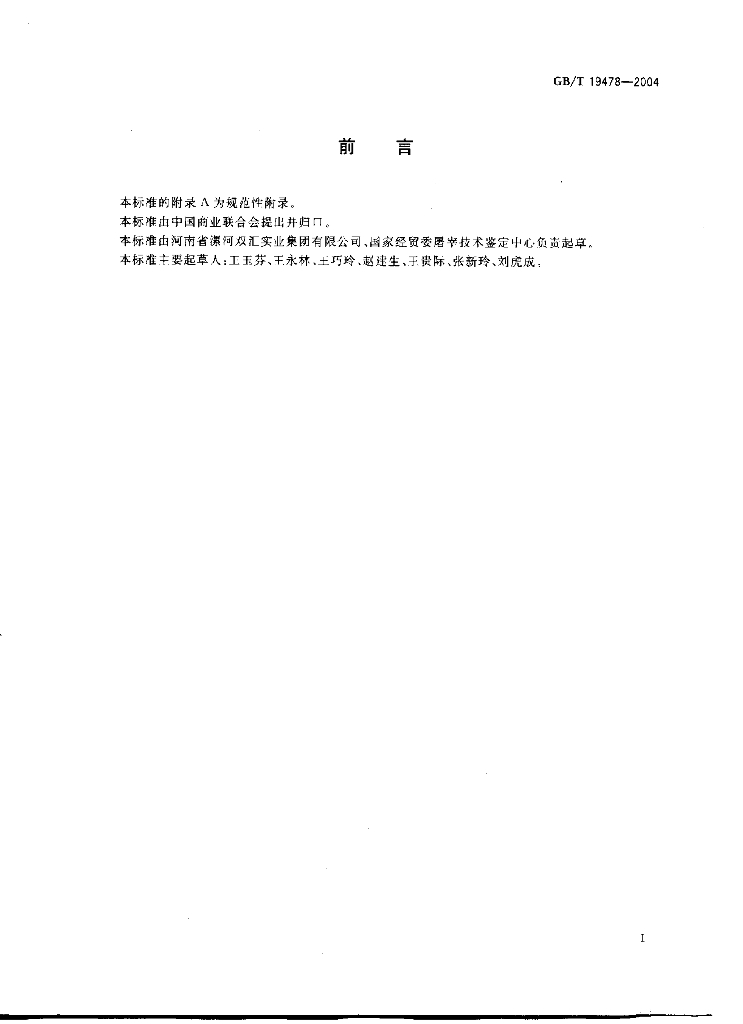 GB/T 19478-2004 标准预览