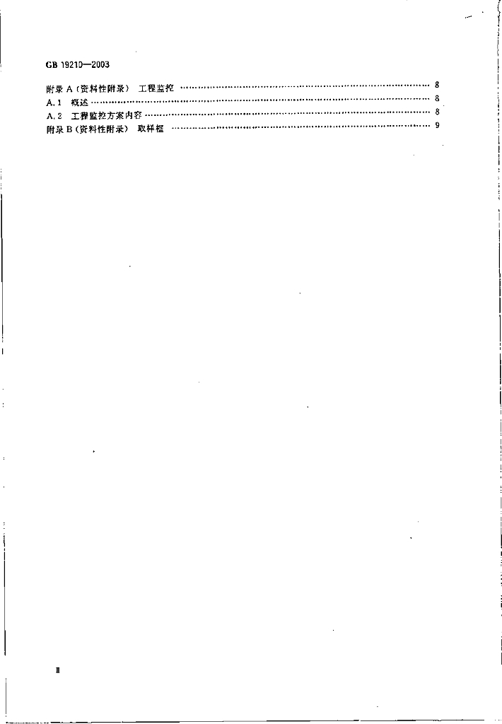 GB 19210-2003 标准预览