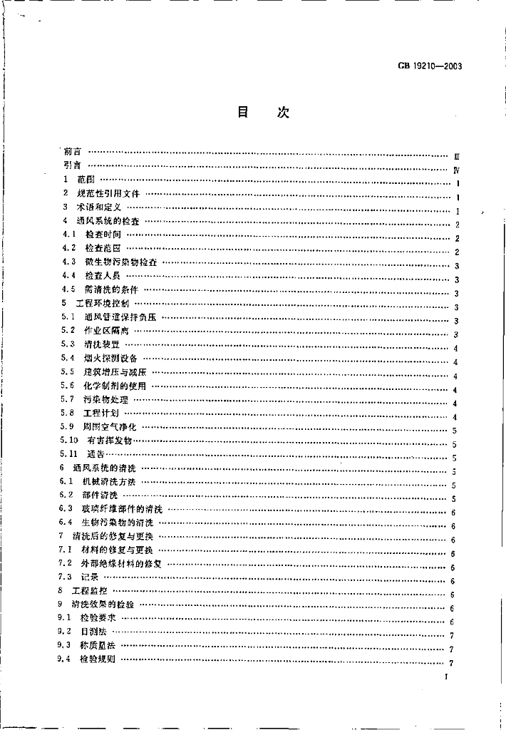 GB 19210-2003 标准预览