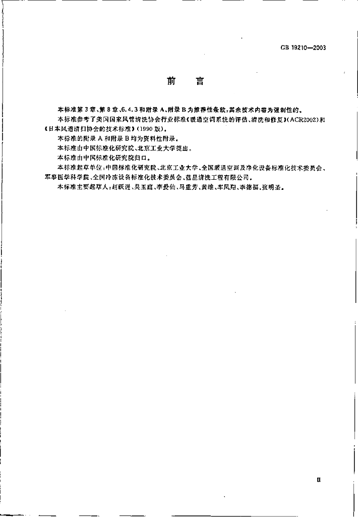 GB 19210-2003 标准预览