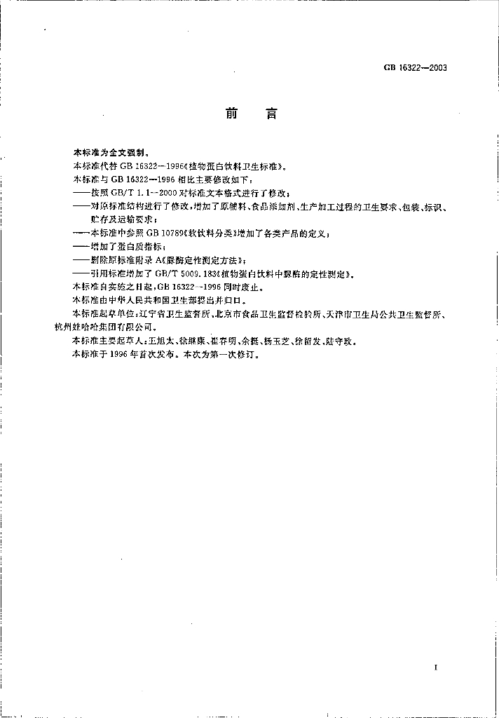 GB 16322-2003 标准预览