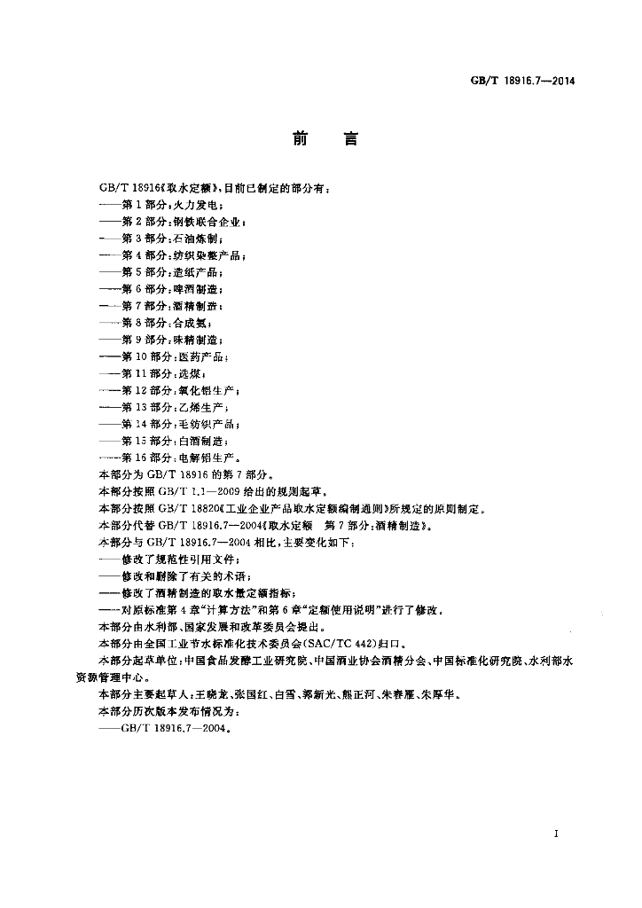 GB/T 18916.7-2014 标准预览