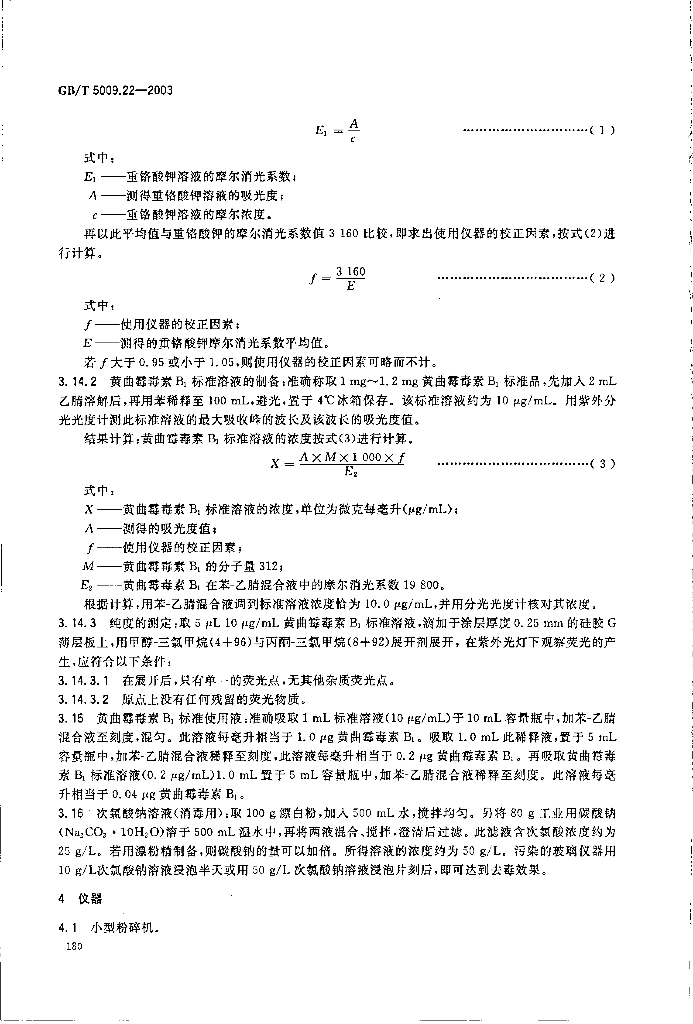 GB/T 5009.22-2003 标准预览