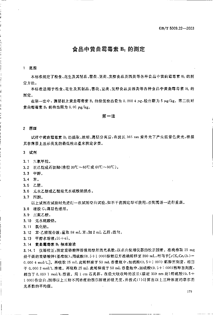 GB/T 5009.22-2003 标准预览