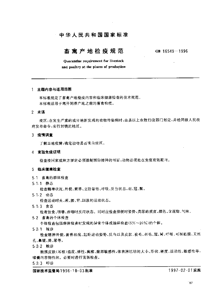GB 16549-1996 标准预览