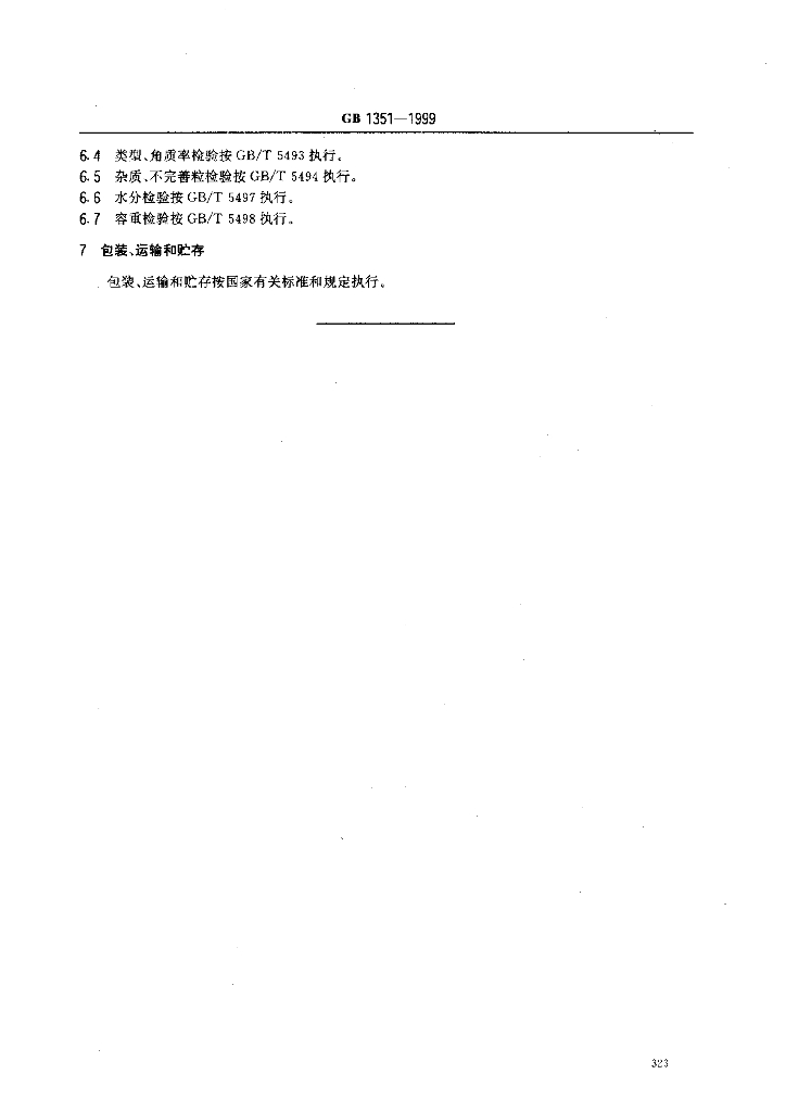 GB 1351-1999 标准预览
