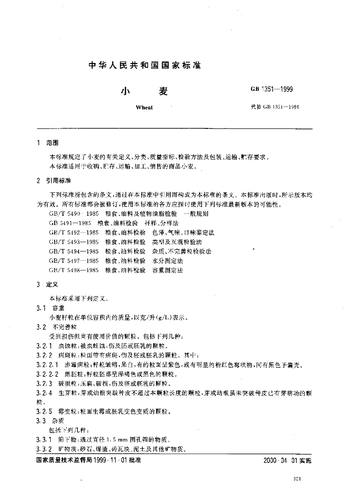 GB 1351-1999 标准预览