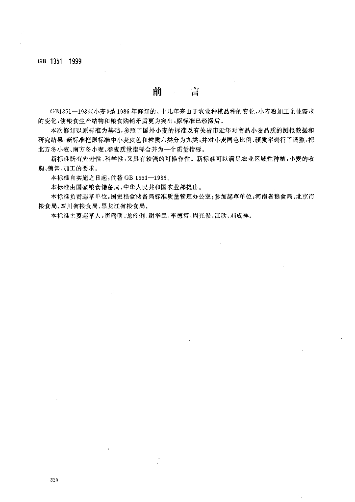GB 1351-1999 标准预览