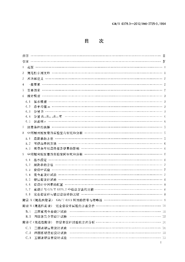 GB/T 6379.3-2012 标准预览