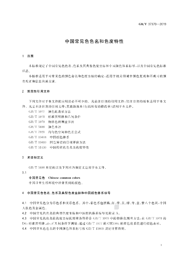 GB/T 37370-2019 标准预览