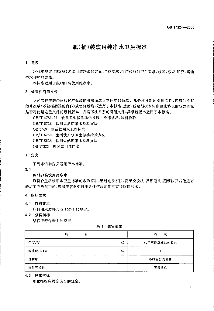 GB 17324-2003 标准预览