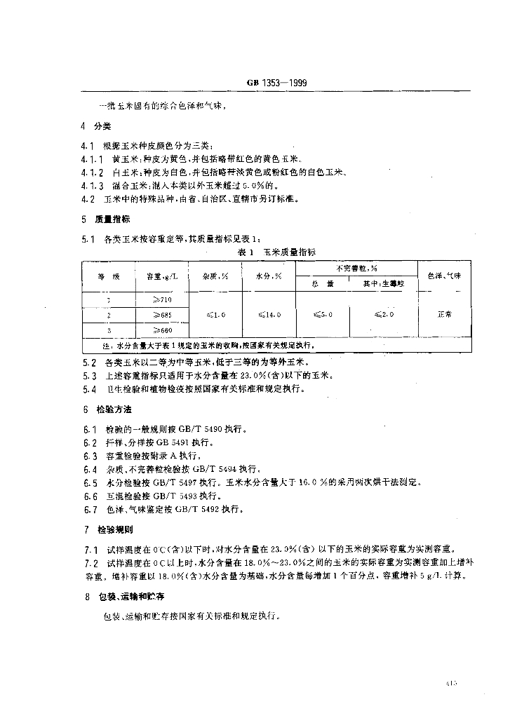 GB 1353-1999 标准预览