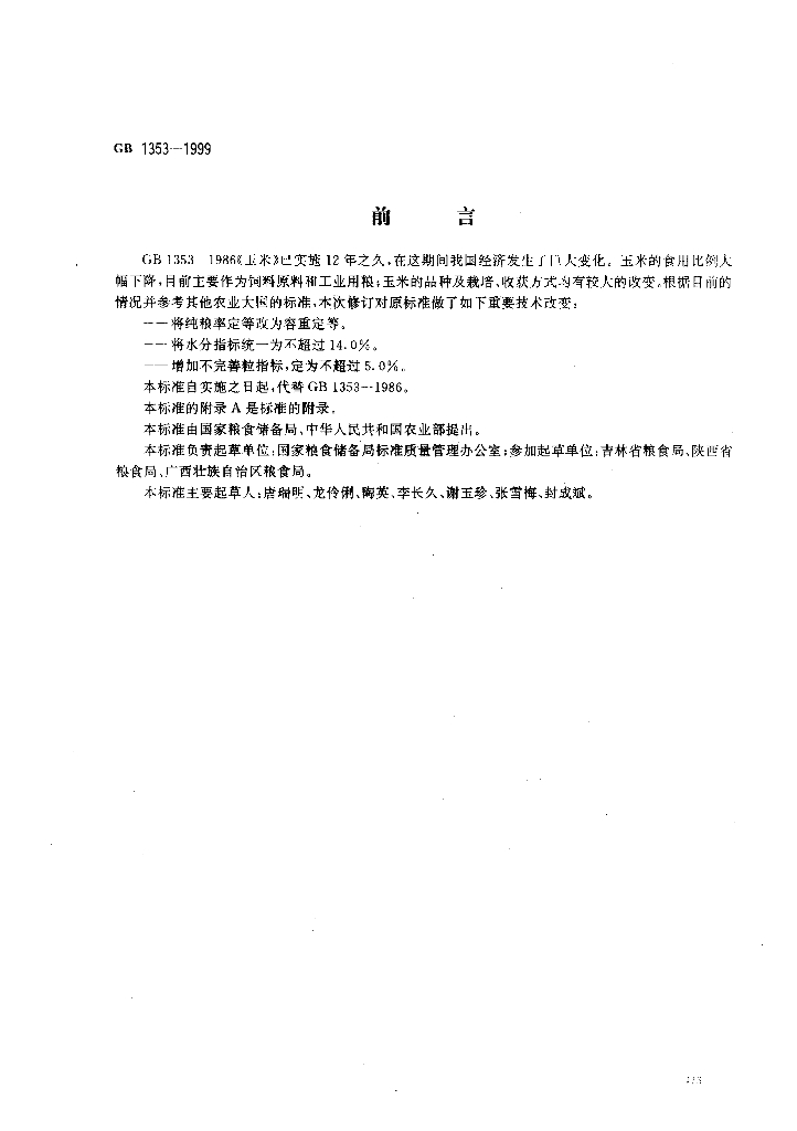 GB 1353-1999 标准预览