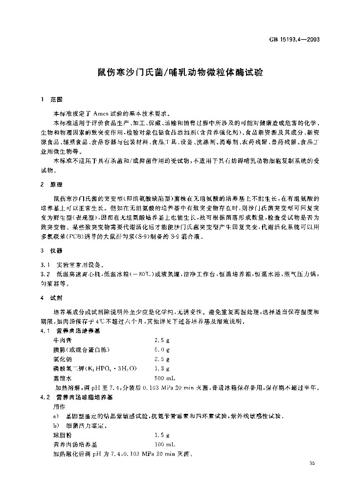 GB 15193.4-2003 标准预览