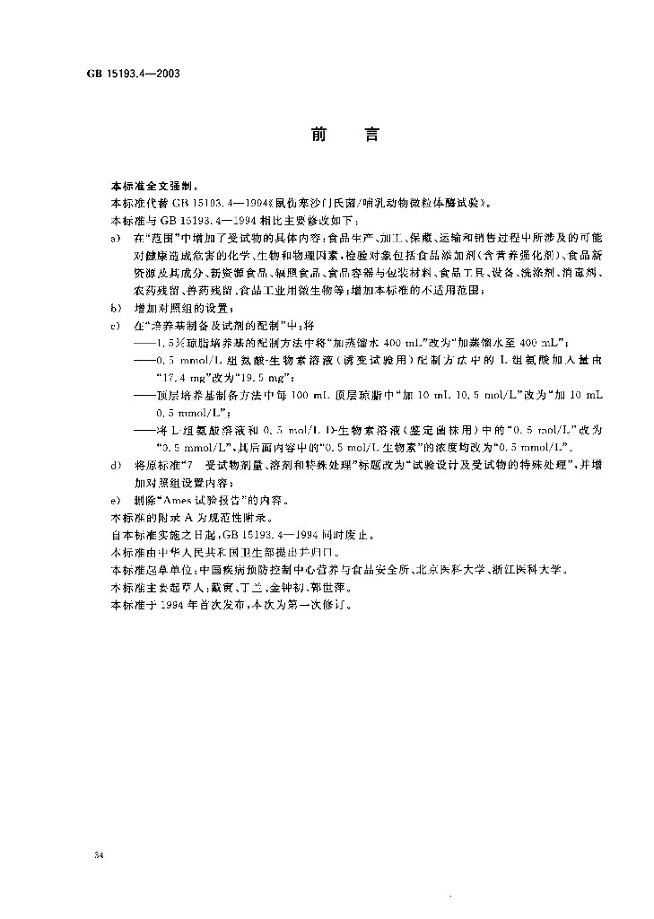 GB 15193.4-2003 标准预览