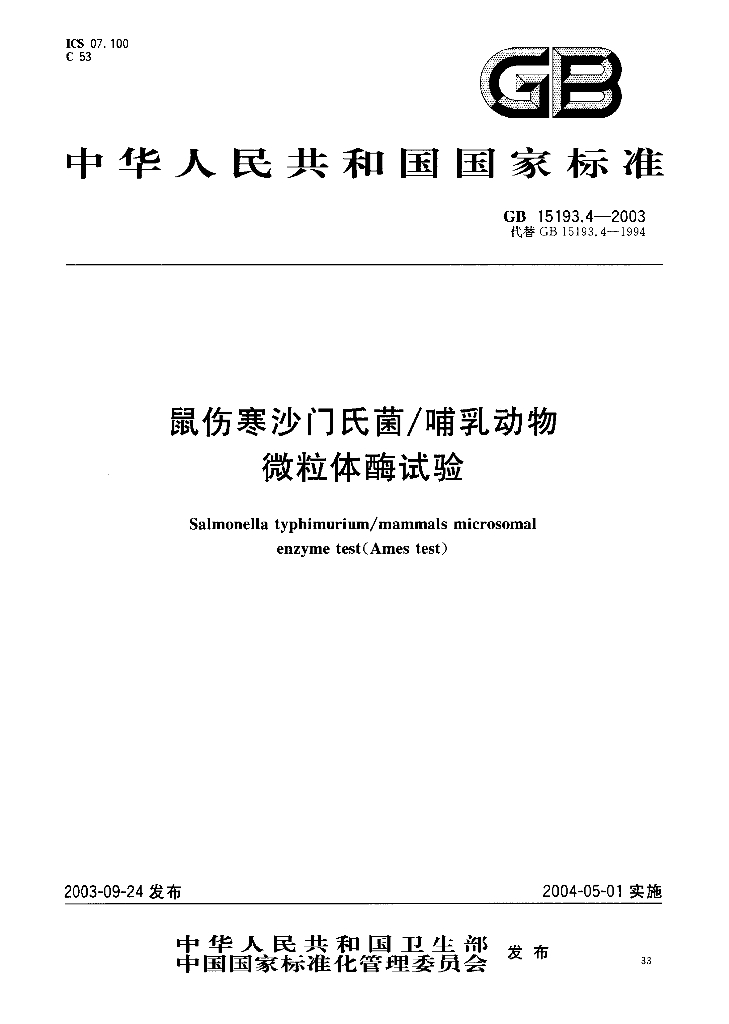 GB 15193.4-2003 标准预览