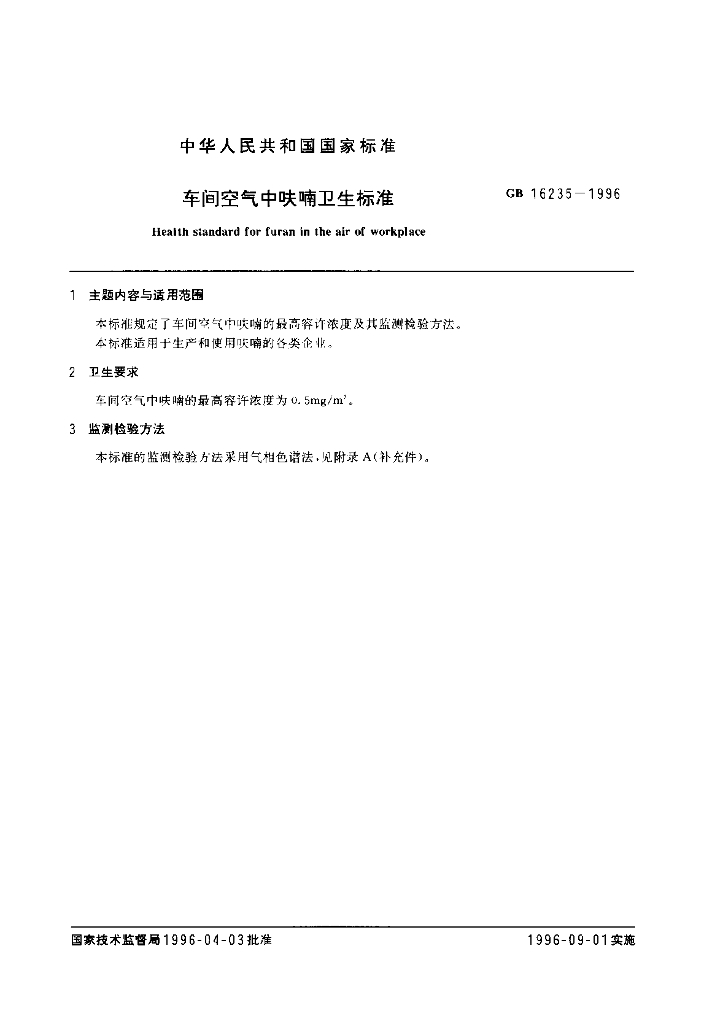 GB 16235-1996 标准预览