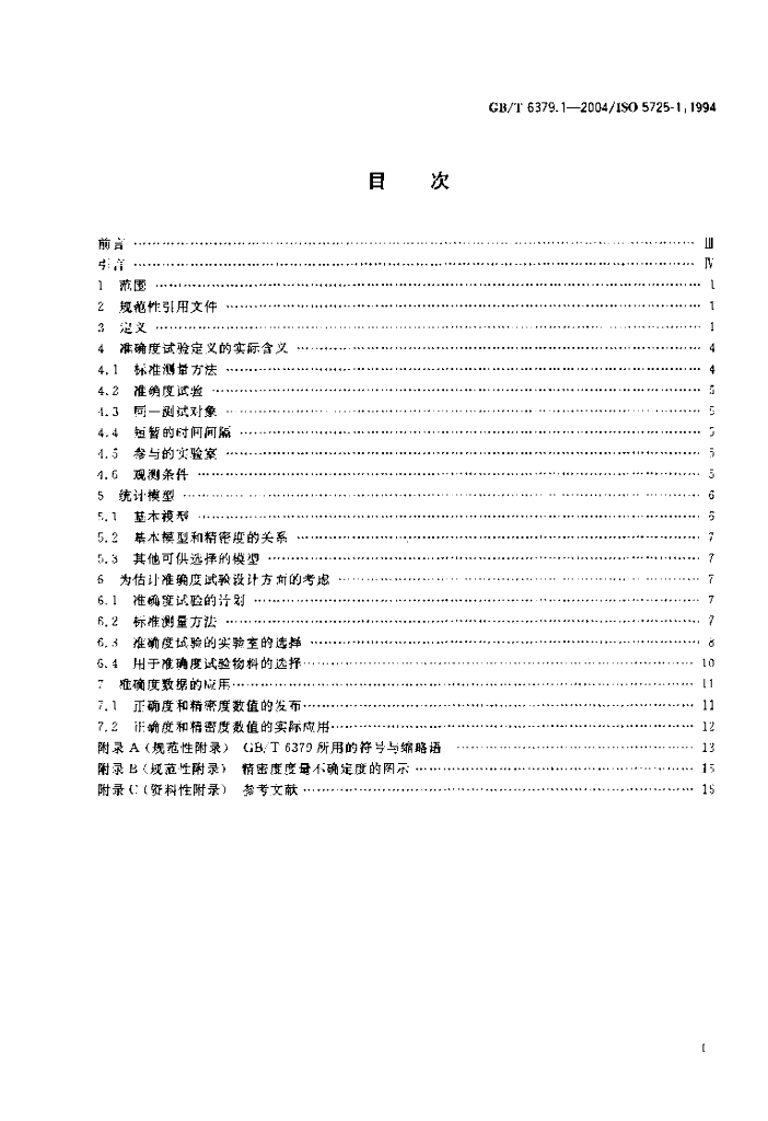 GB/T 6379.1-2004 标准预览