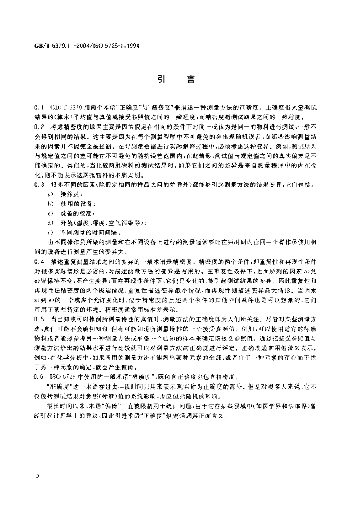 GB/T 6379.1-2004 标准预览