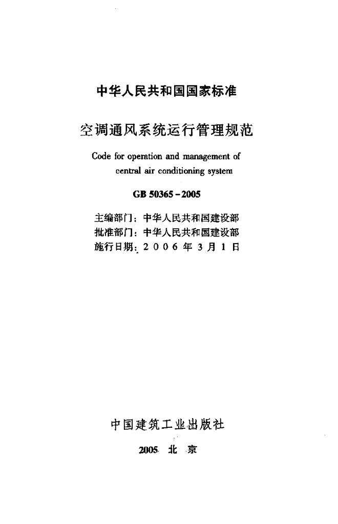 GB 50365-2005 标准预览