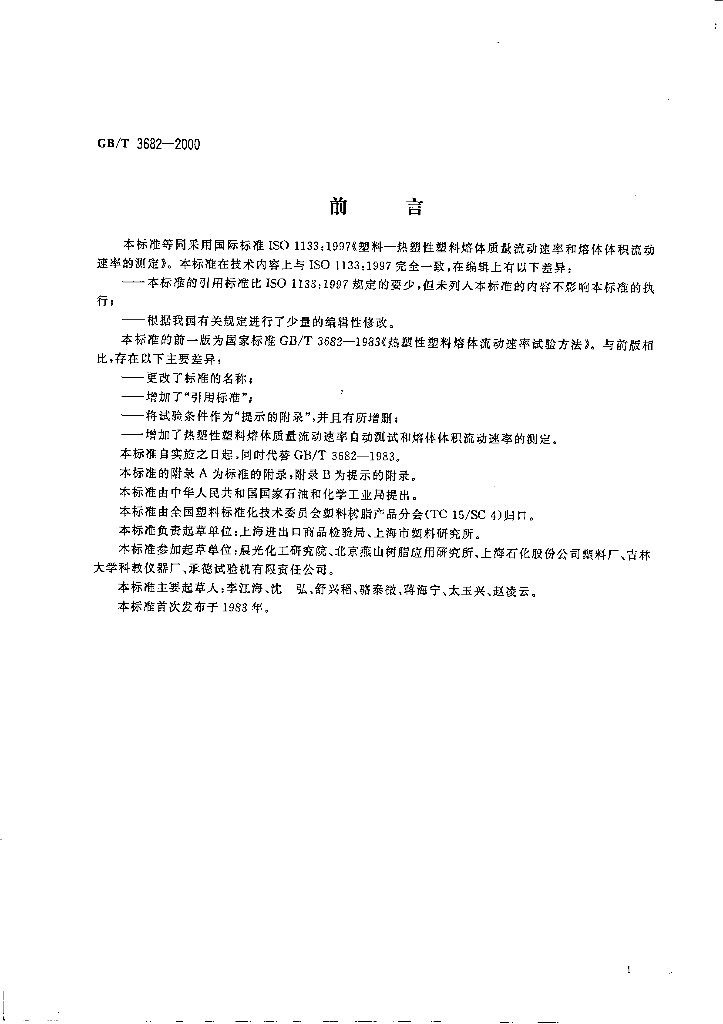 GB/T 3682-2000 标准预览