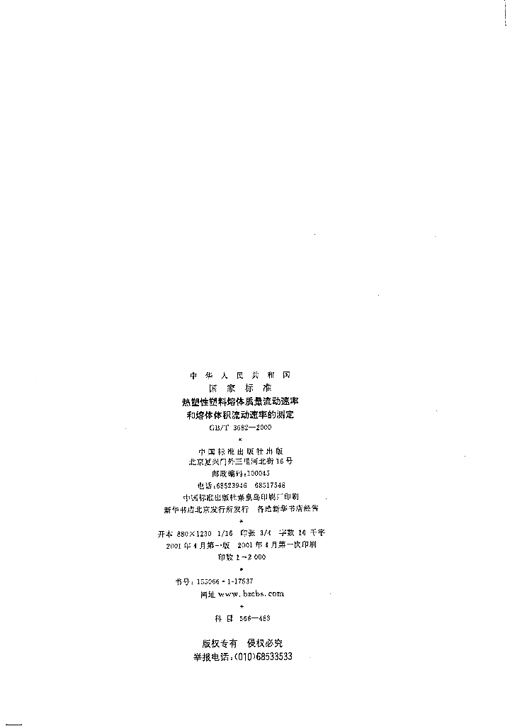 GB/T 3682-2000 标准预览