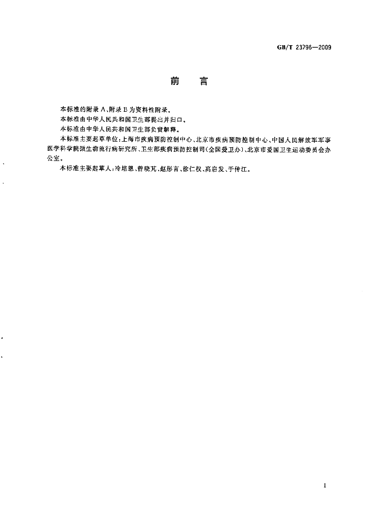 GB/T 23796-2009 标准预览
