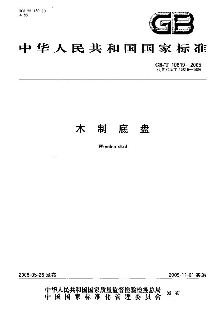 GB/T 10819-2005 标准预览