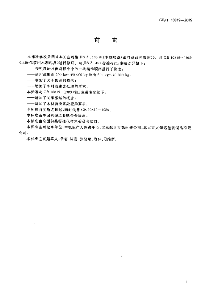 GB/T 10819-2005 标准预览
