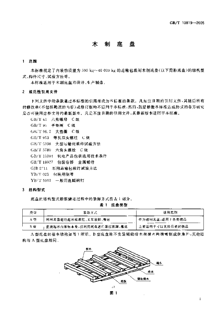 GB/T 10819-2005 标准预览
