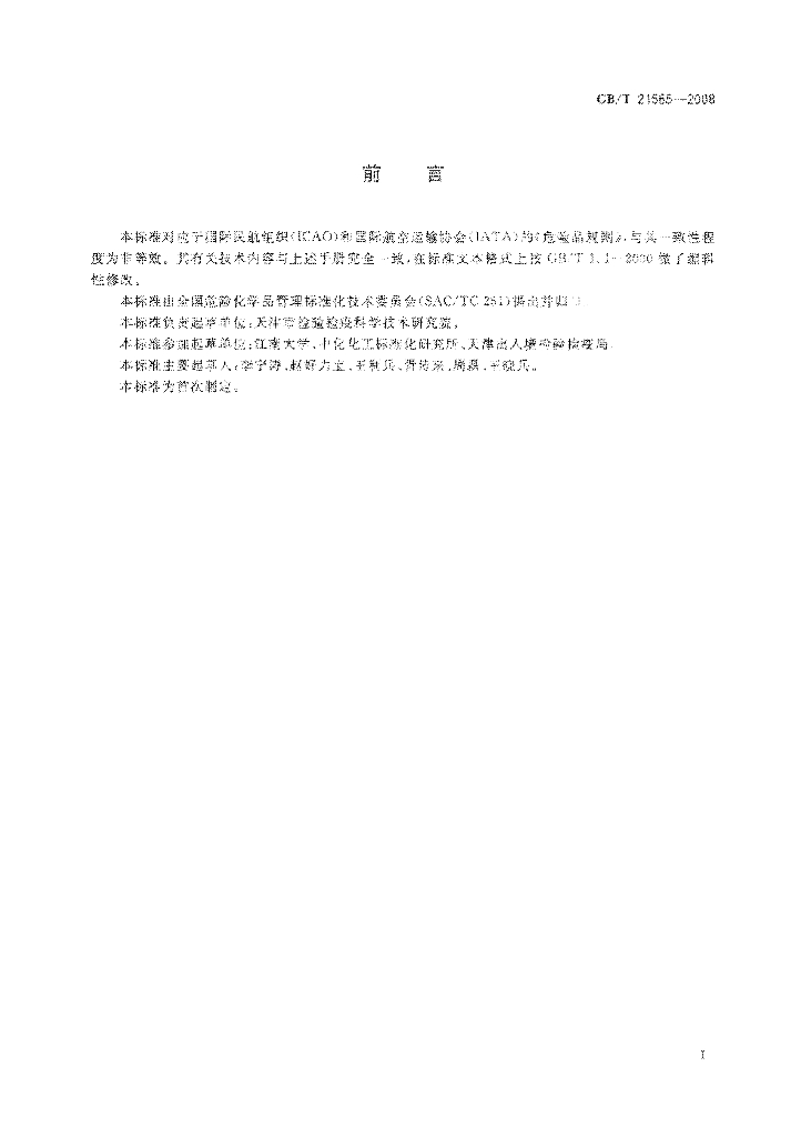 GB/T 21565-2008 标准预览