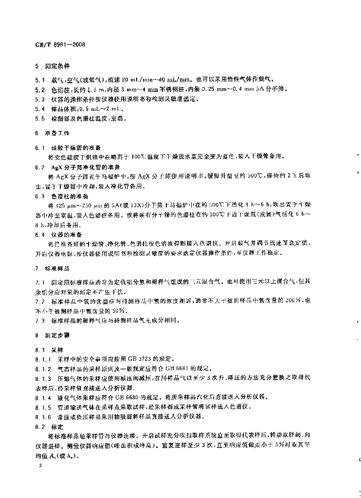 GB/T 8981-2008 标准预览