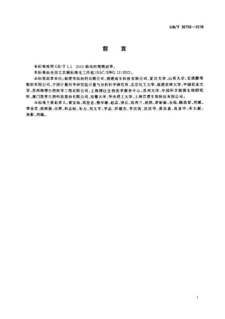 GB/T 36756-2018 标准预览