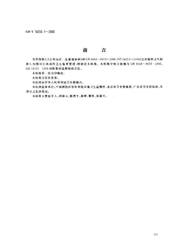 GB/T 18204.1-2000 标准预览