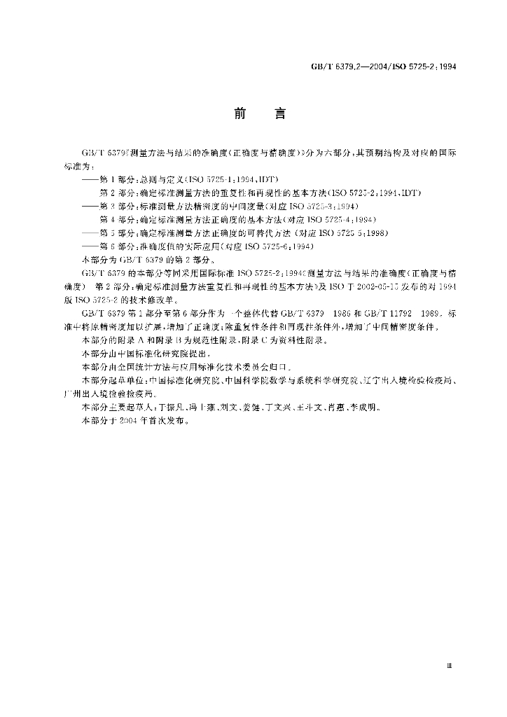 GB/T 6379.2-2004 标准预览