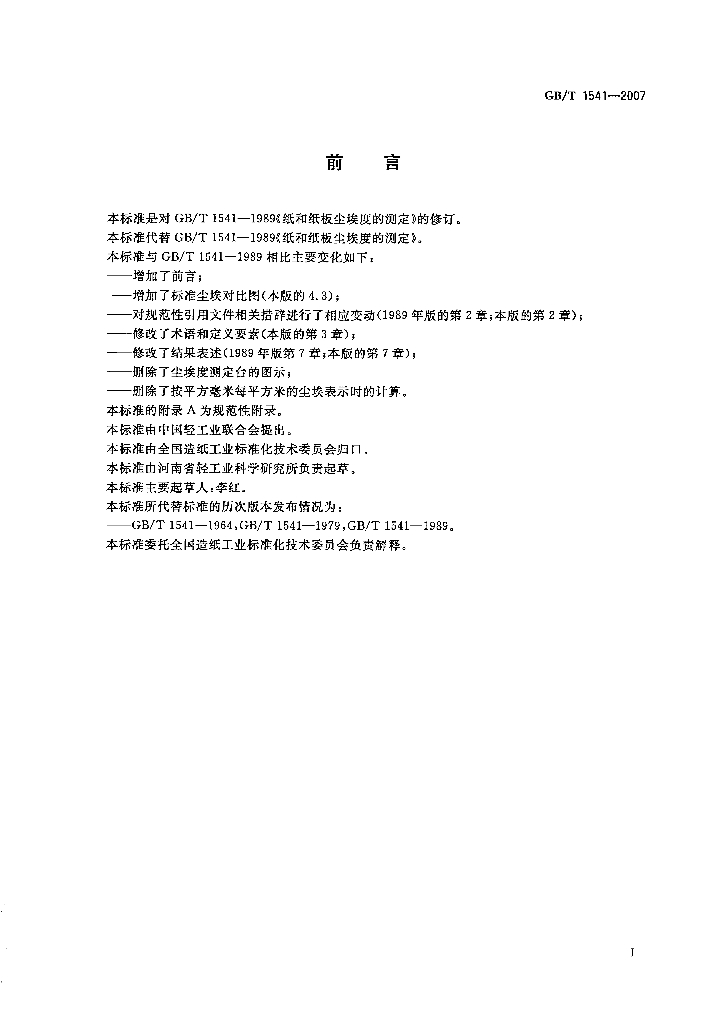 GB/T 1541-2007 标准预览