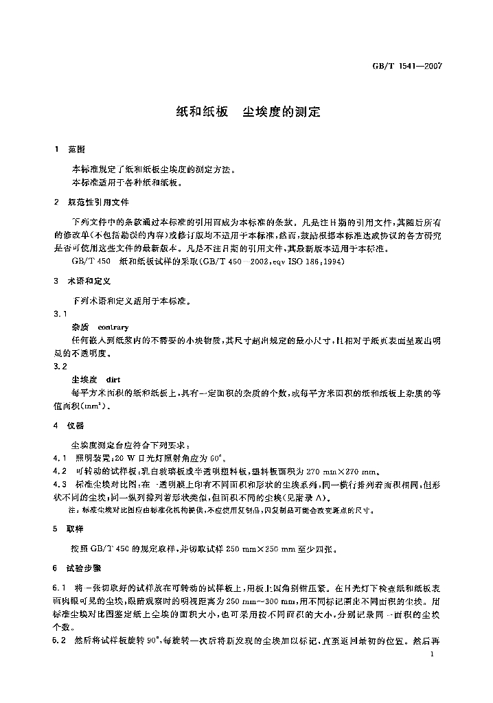 GB/T 1541-2007 标准预览