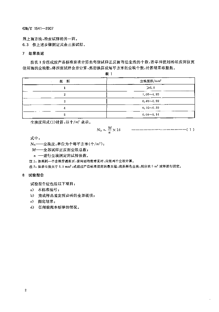 GB/T 1541-2007 标准预览