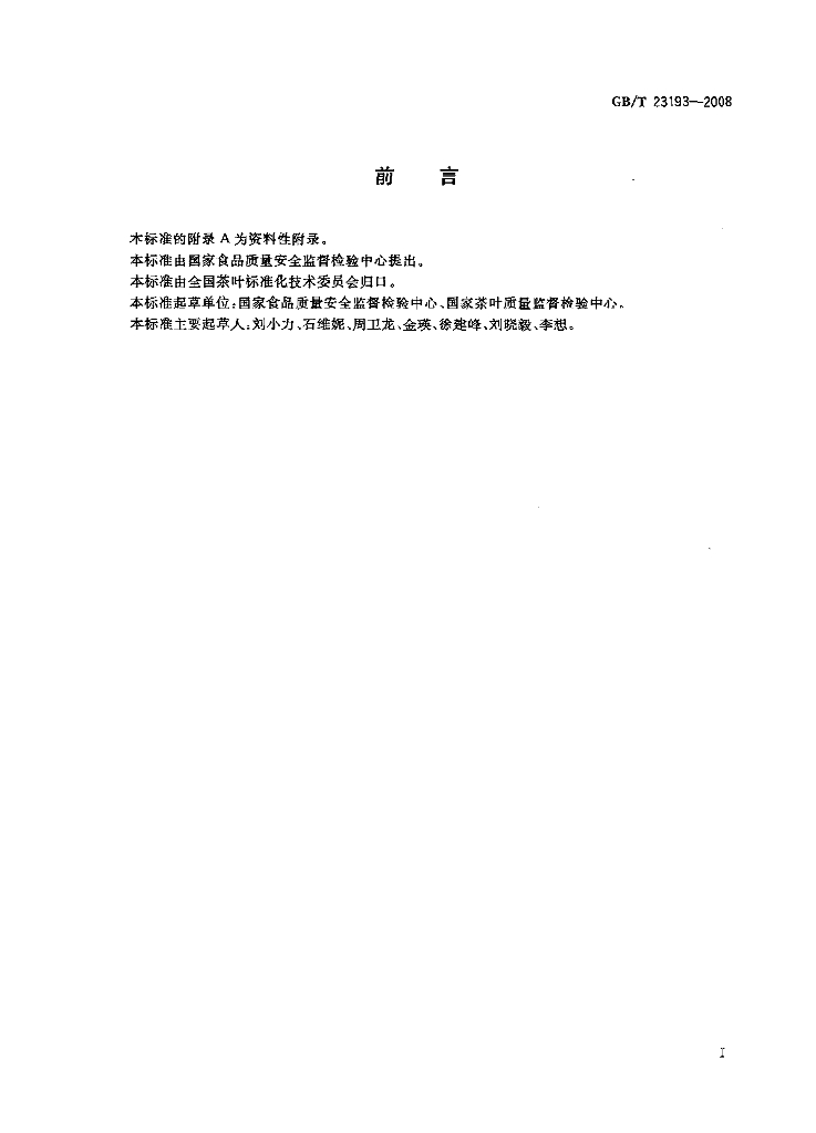 GB/T 23193-2008 标准预览