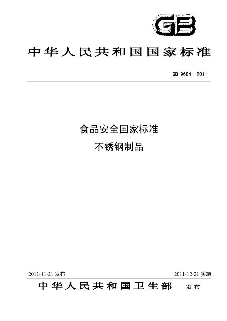 GB 9684-2011 标准预览
