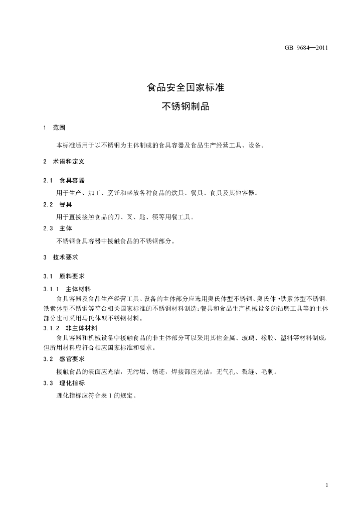 GB 9684-2011 标准预览