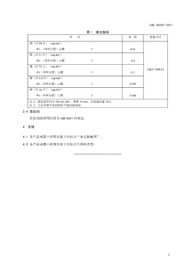 GB 9684-2011 标准预览