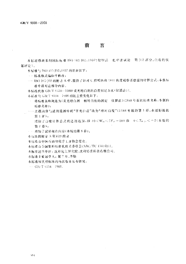 GB/T 9338-2008 标准预览
