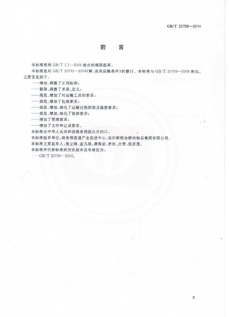 GB/T 20799-2014 标准预览