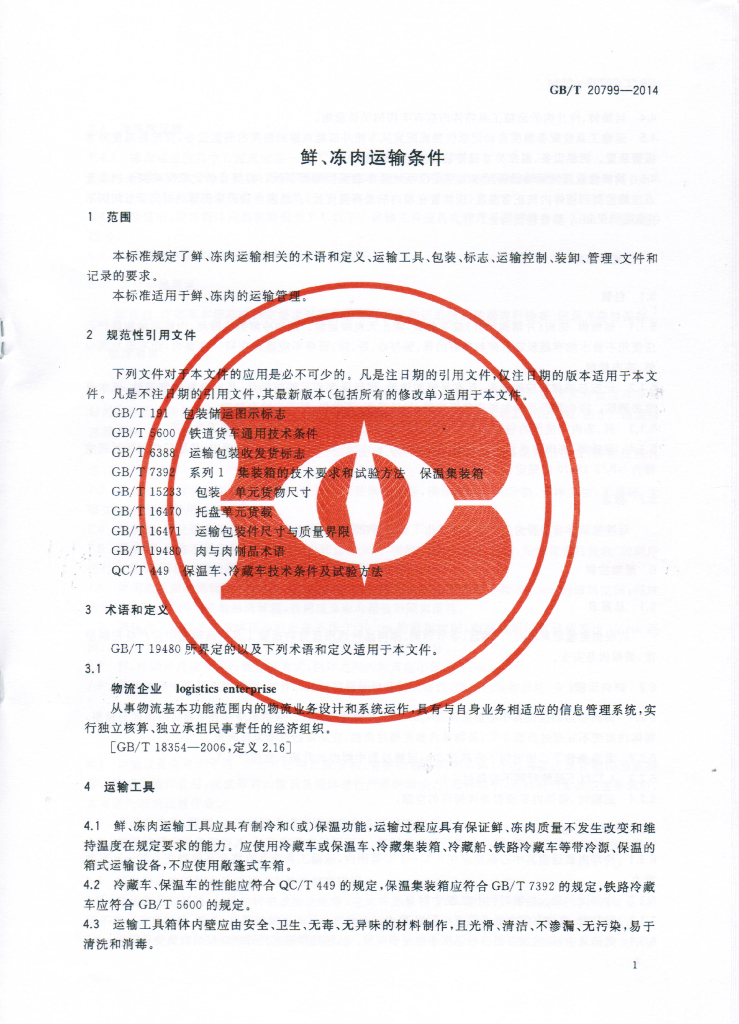 GB/T 20799-2014 标准预览