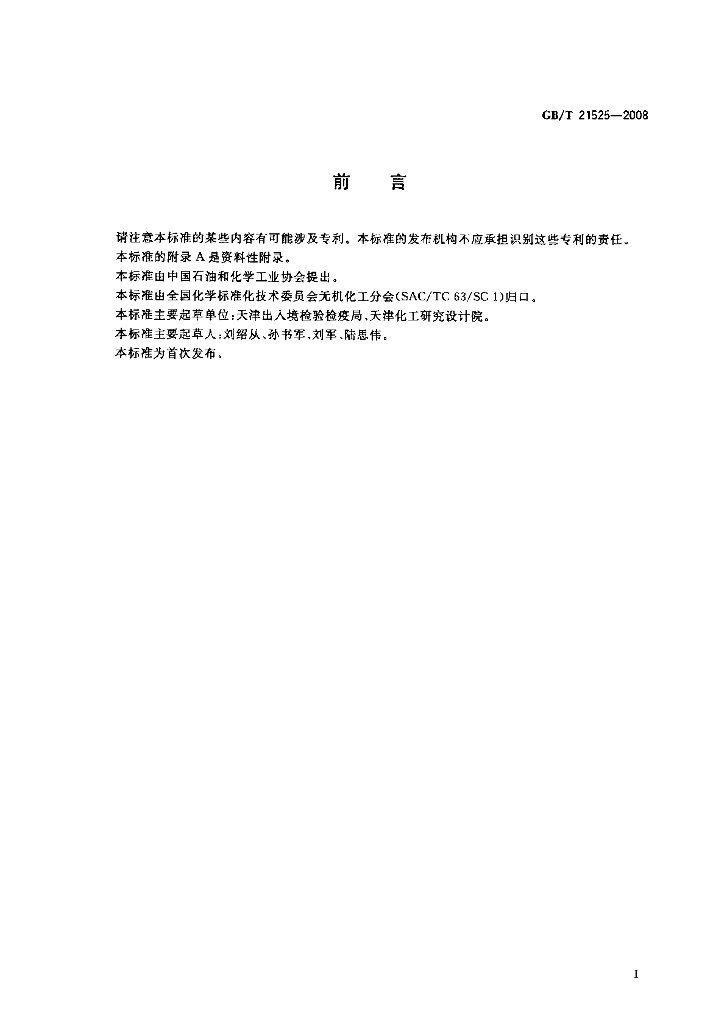 GB/T 21525-2008 标准预览