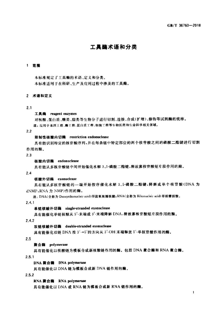 GB/T 36760-2018 标准预览