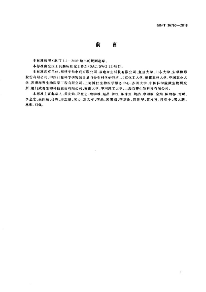 GB/T 36760-2018 标准预览