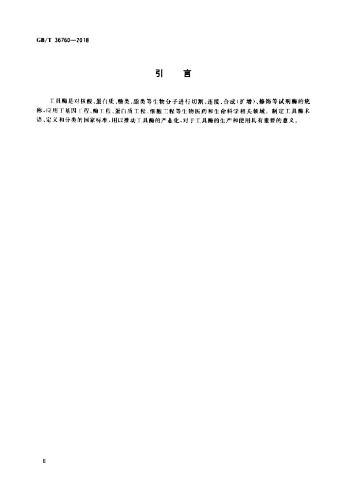GB/T 36760-2018 标准预览